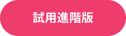 試用進階版